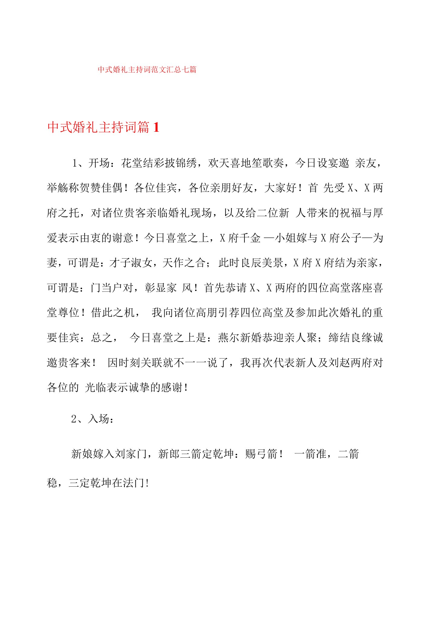 中式婚礼主持词范文汇总七篇