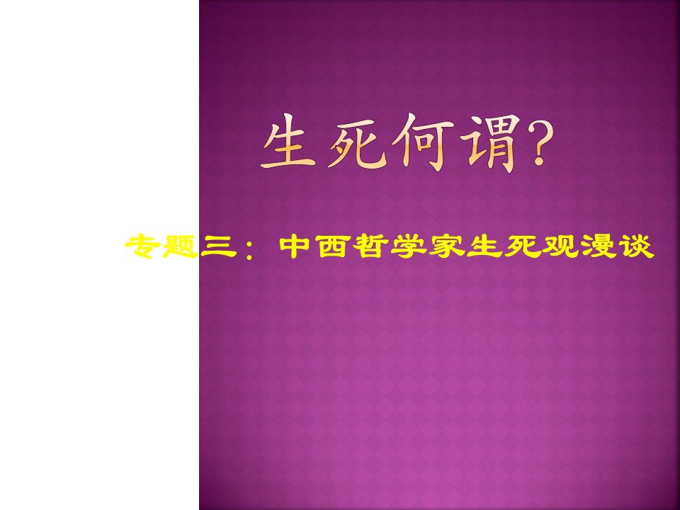 中西哲学家生死观漫谈