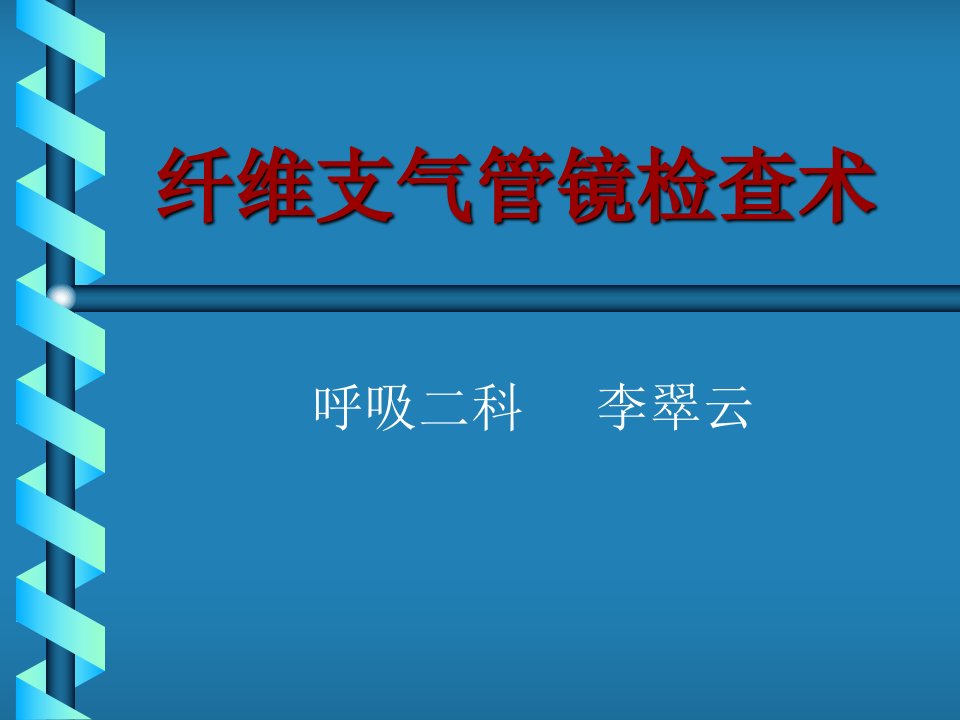 纤维支气管镜检查术