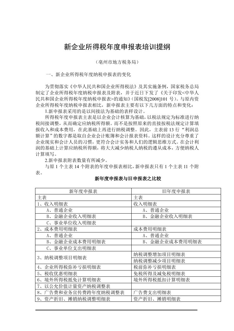 新企业所得税年度申报表培训提纲