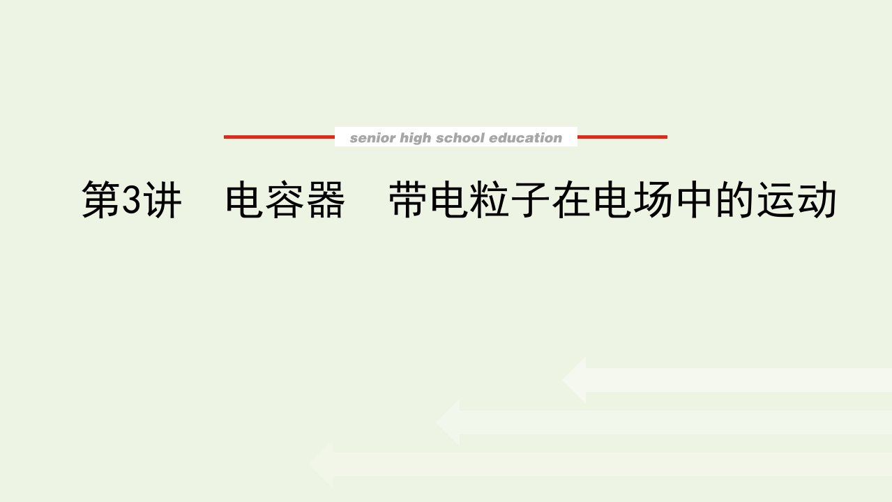 2022届高考物理一轮复习第7单元静电场3电容器带电粒子在电场中的运动课件新人教版