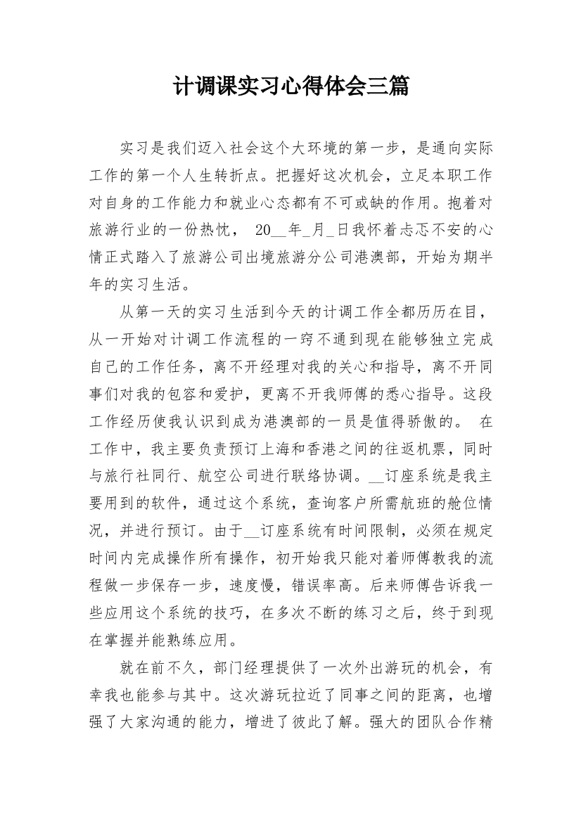 计调课实习心得体会三篇