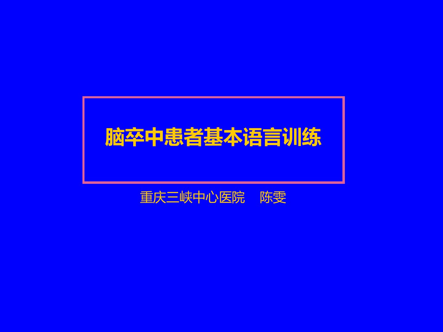 脑卒中患者基本语言训练ppt课件