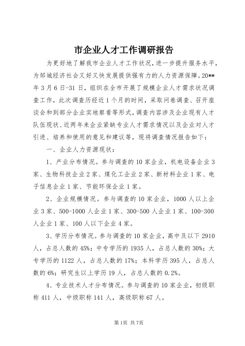 5市企业人才工作调研报告