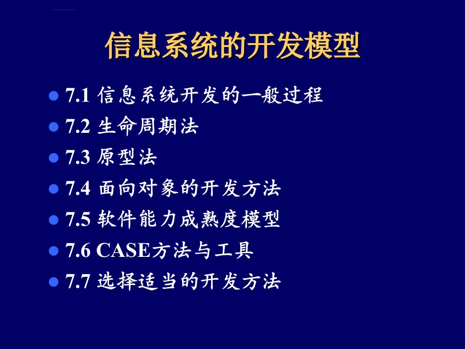 信息系统的开发模型