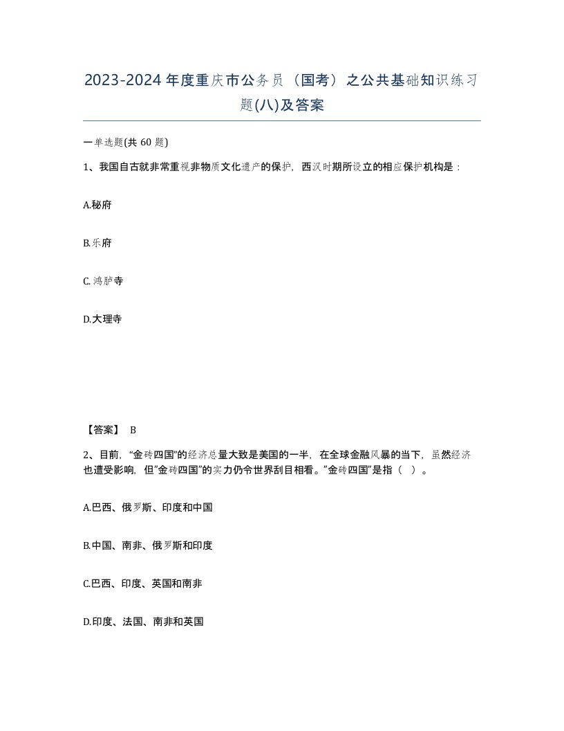 2023-2024年度重庆市公务员国考之公共基础知识练习题八及答案