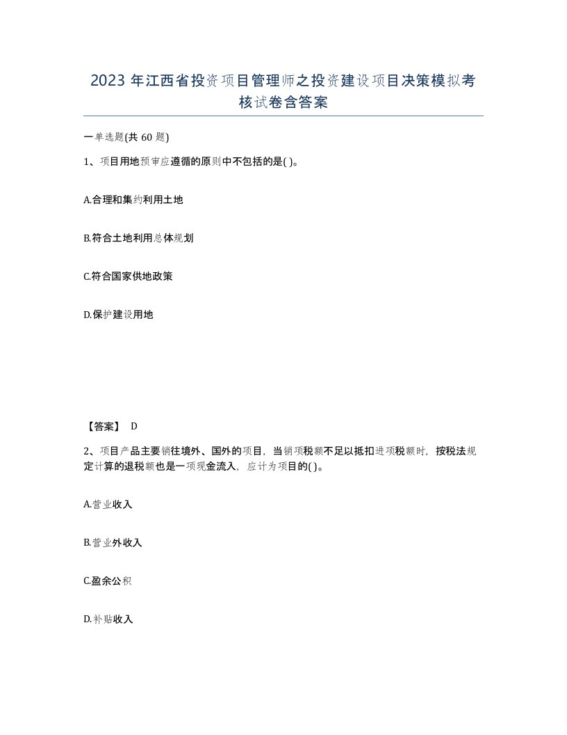 2023年江西省投资项目管理师之投资建设项目决策模拟考核试卷含答案