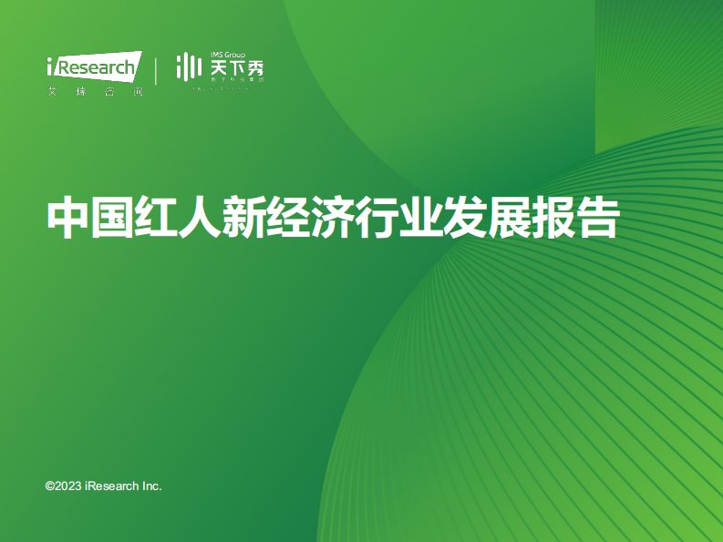 艾瑞咨询-2023年中国红人新经济行业发展报告-20230817