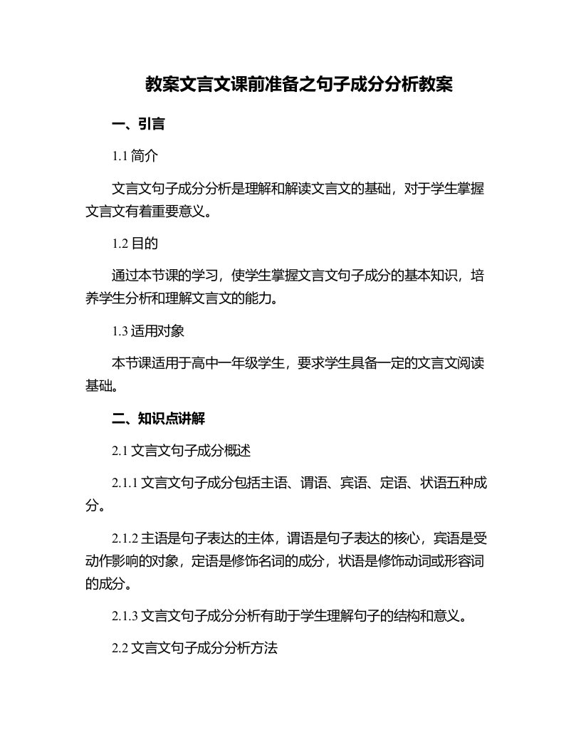 文言文课前准备之句子成分分析教案