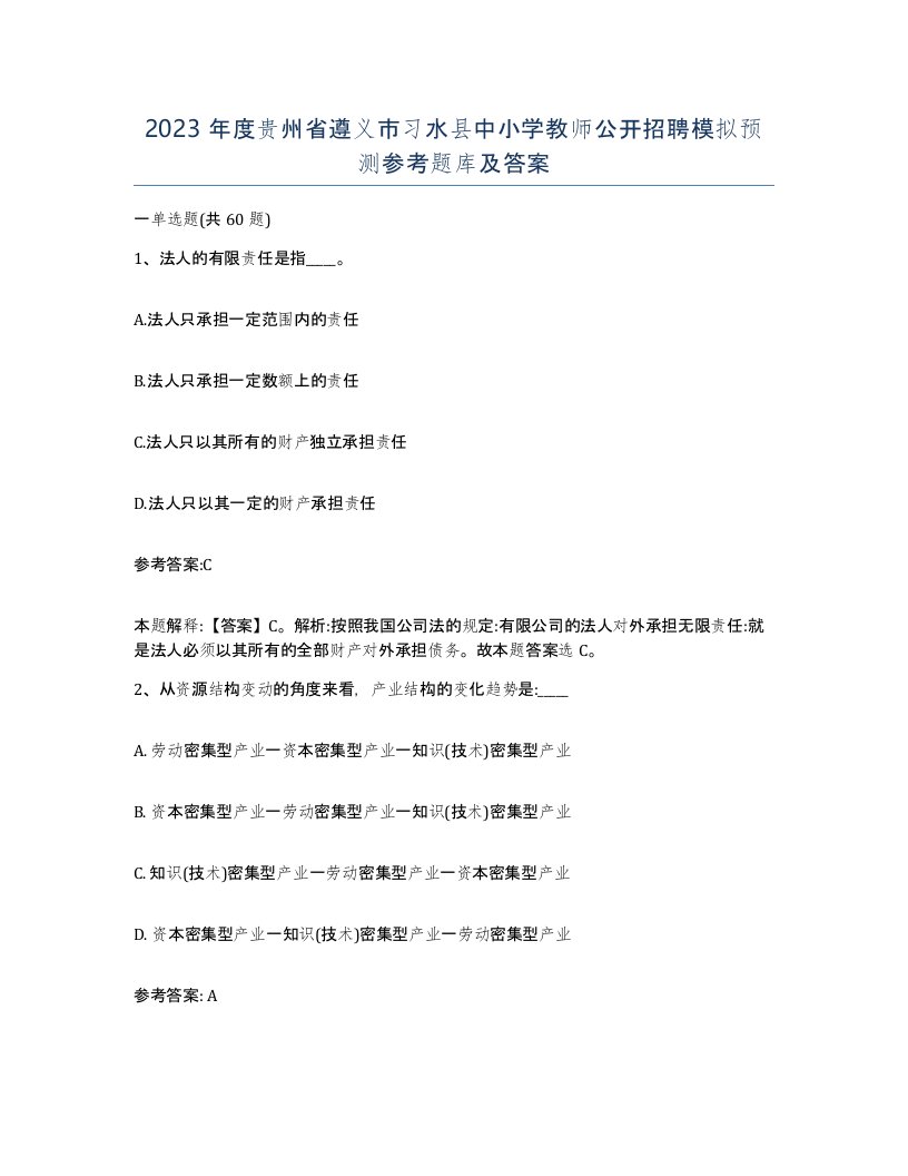 2023年度贵州省遵义市习水县中小学教师公开招聘模拟预测参考题库及答案