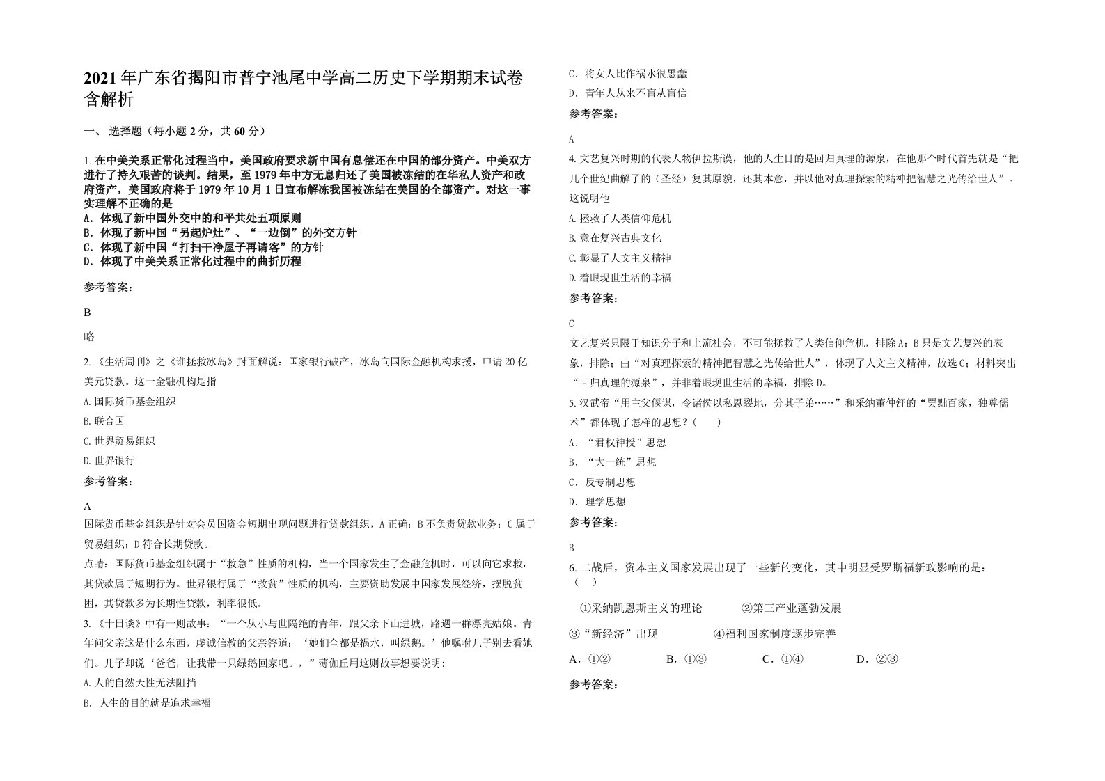 2021年广东省揭阳市普宁池尾中学高二历史下学期期末试卷含解析