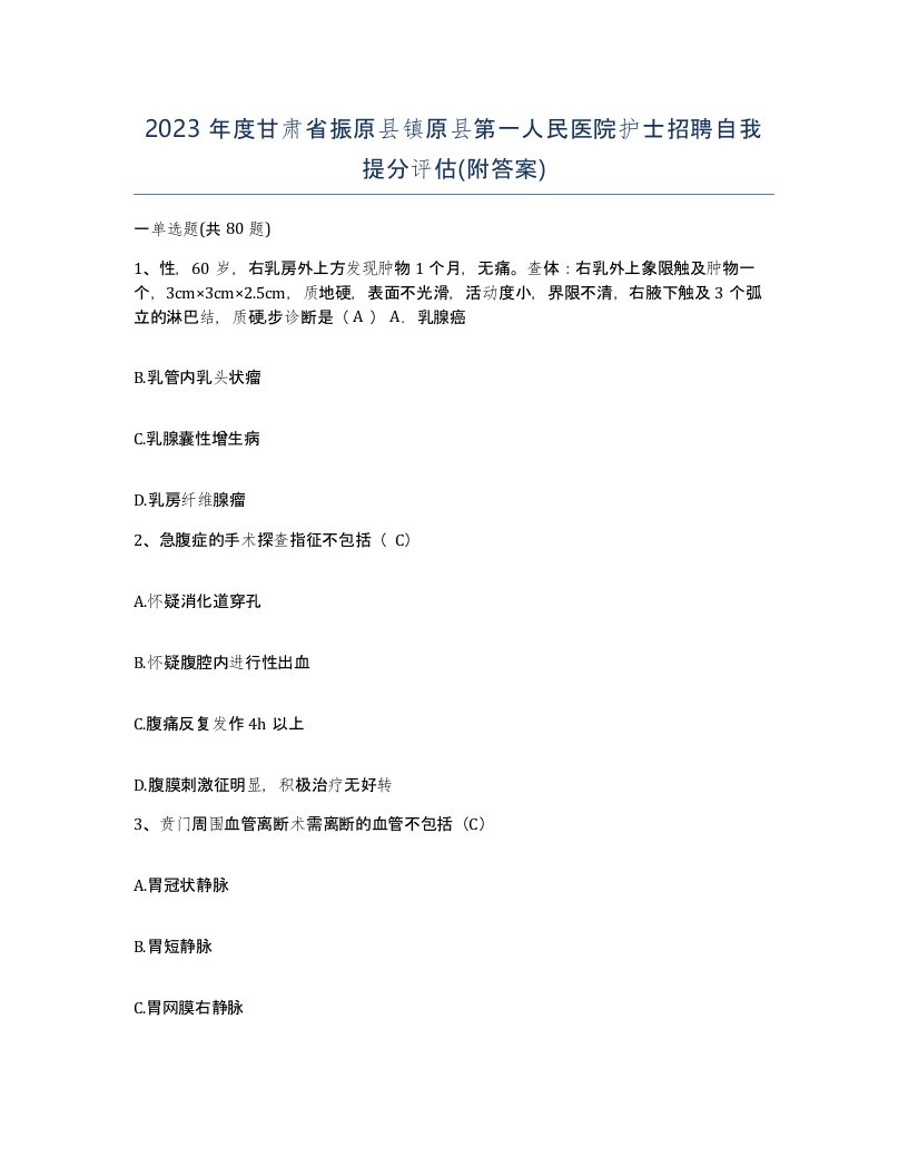 2023年度甘肃省振原县镇原县第一人民医院护士招聘自我提分评估附答案