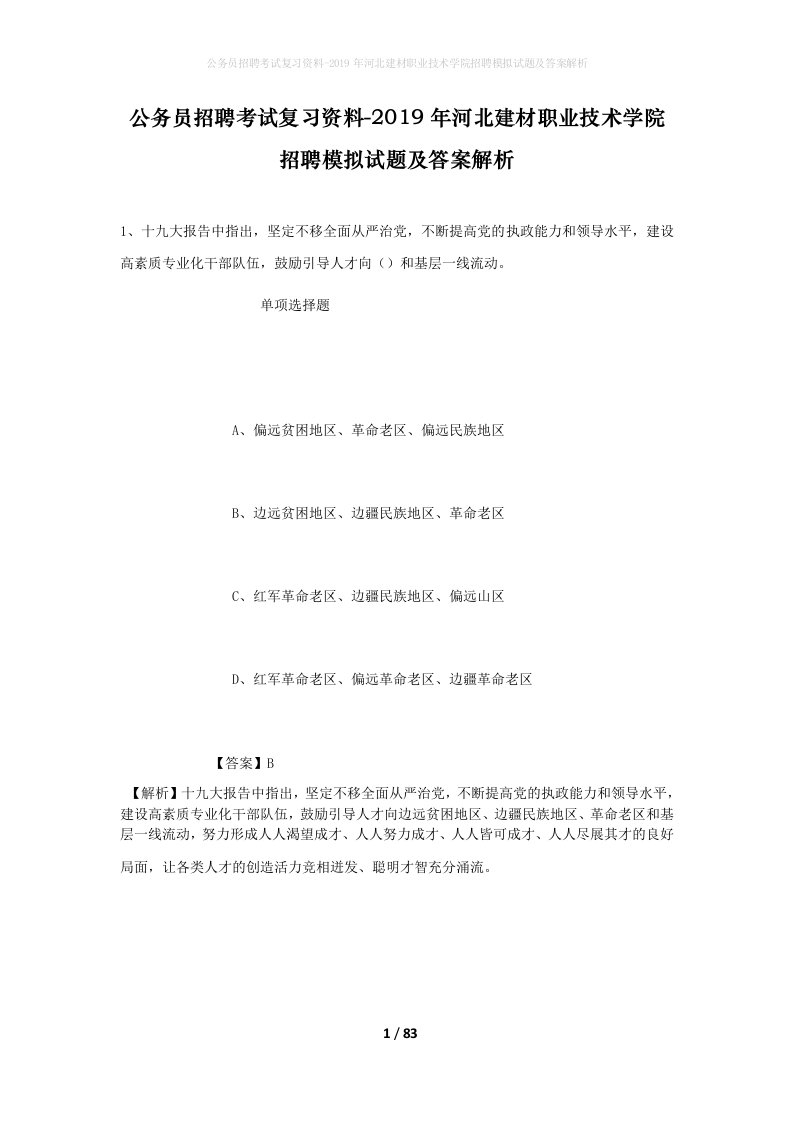 公务员招聘考试复习资料-2019年河北建材职业技术学院招聘模拟试题及答案解析