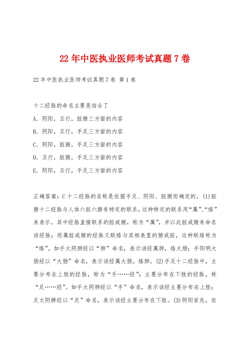 22年中医执业医师考试真题7卷