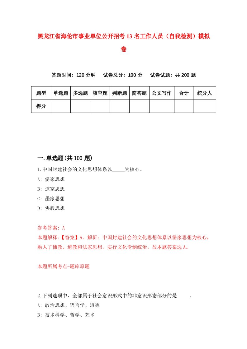 黑龙江省海伦市事业单位公开招考13名工作人员自我检测模拟卷第0版