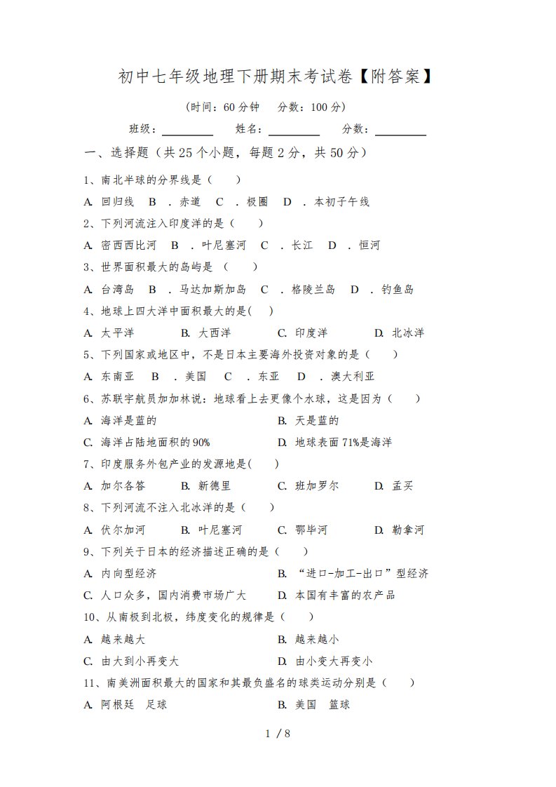 初中七年级地理下册期末考试卷【附答案】