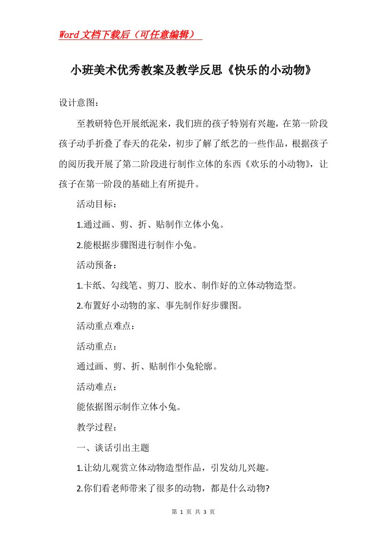 小班美术优秀教案及教学反思快乐的小动物