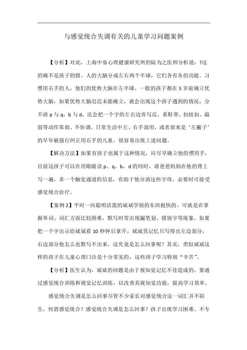 与感觉统合失调有关的儿童学习问题案例