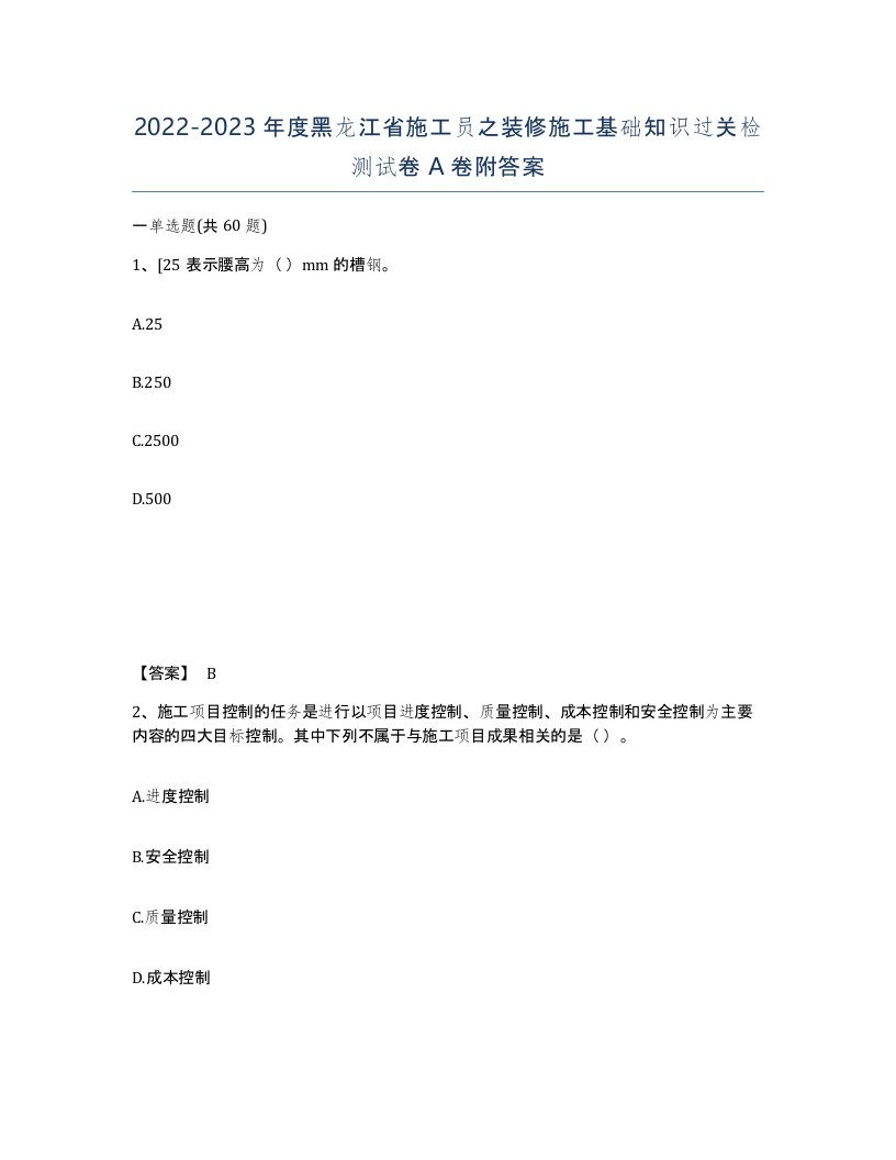 2022-2023年度黑龙江省施工员之装修施工基础知识过关检测试卷A卷附答案