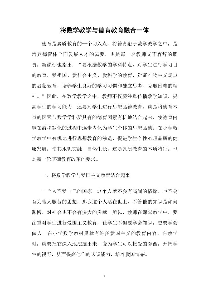 将数学教学与德育教育融合一体