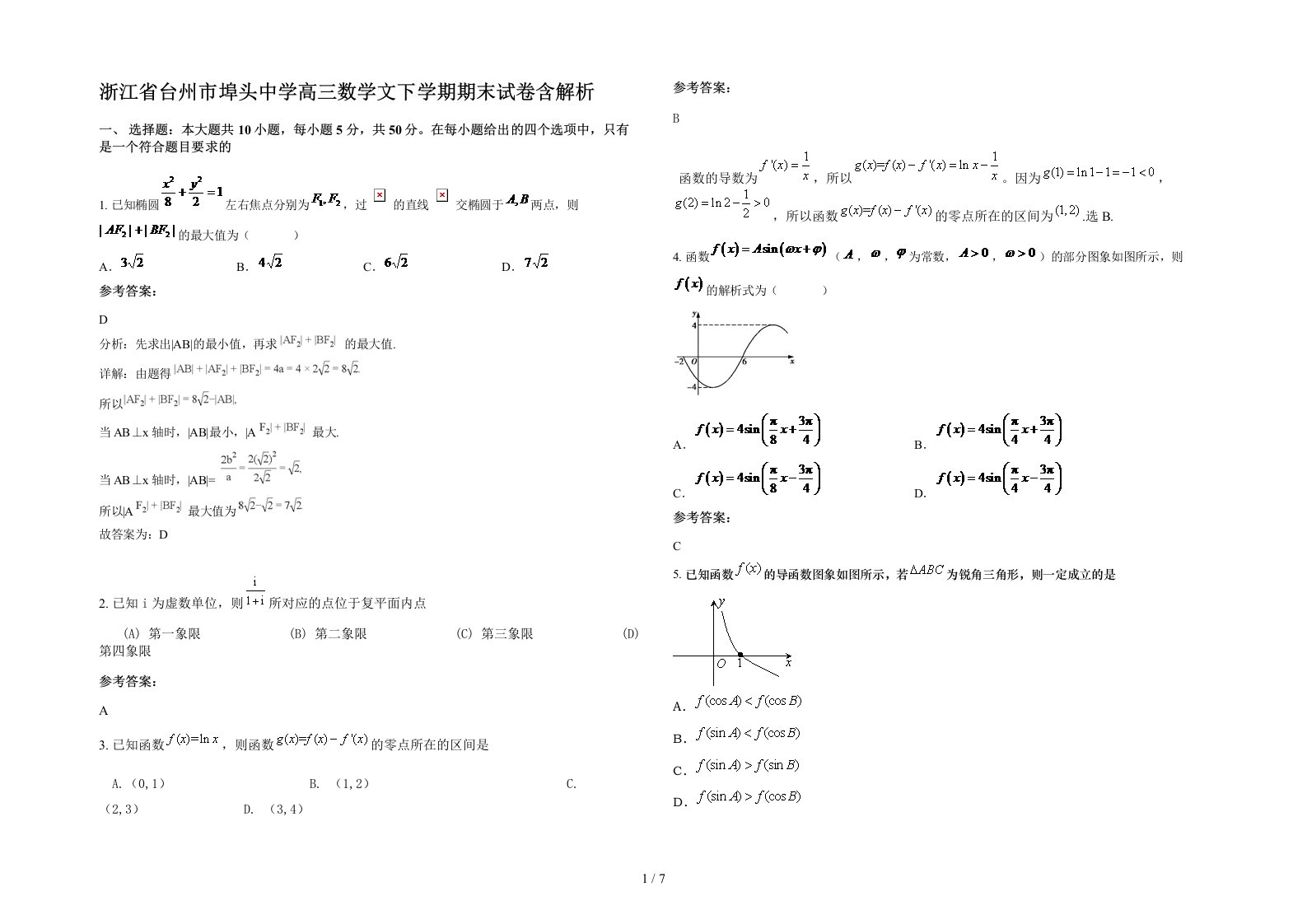 浙江省台州市埠头中学高三数学文下学期期末试卷含解析