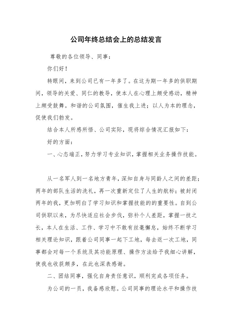 工作总结范文_年终工作总结_公司年终总结会上的总结发言