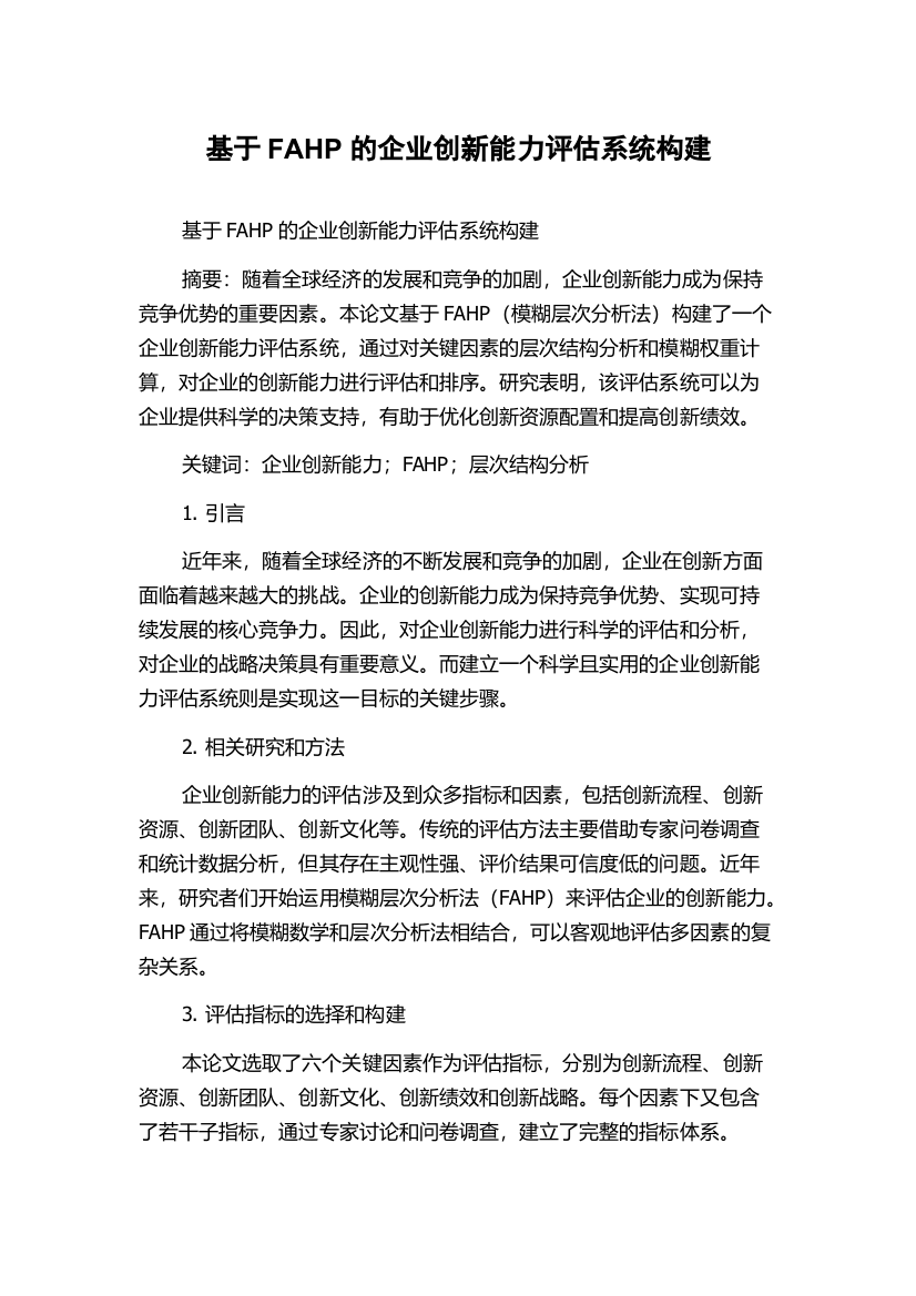 基于FAHP的企业创新能力评估系统构建