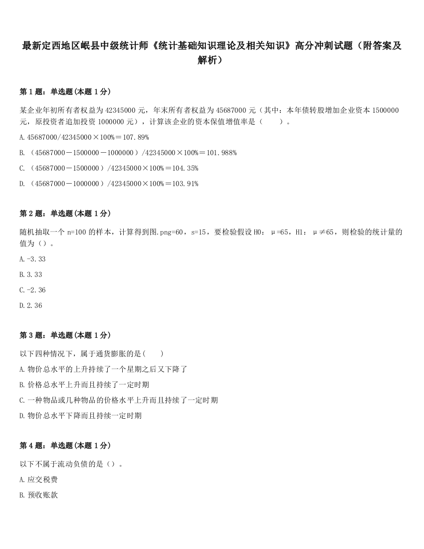 最新定西地区岷县中级统计师《统计基础知识理论及相关知识》高分冲刺试题（附答案及解析）