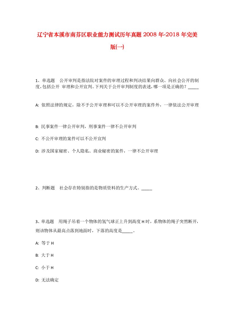 辽宁省本溪市南芬区职业能力测试历年真题2008年-2018年完美版一