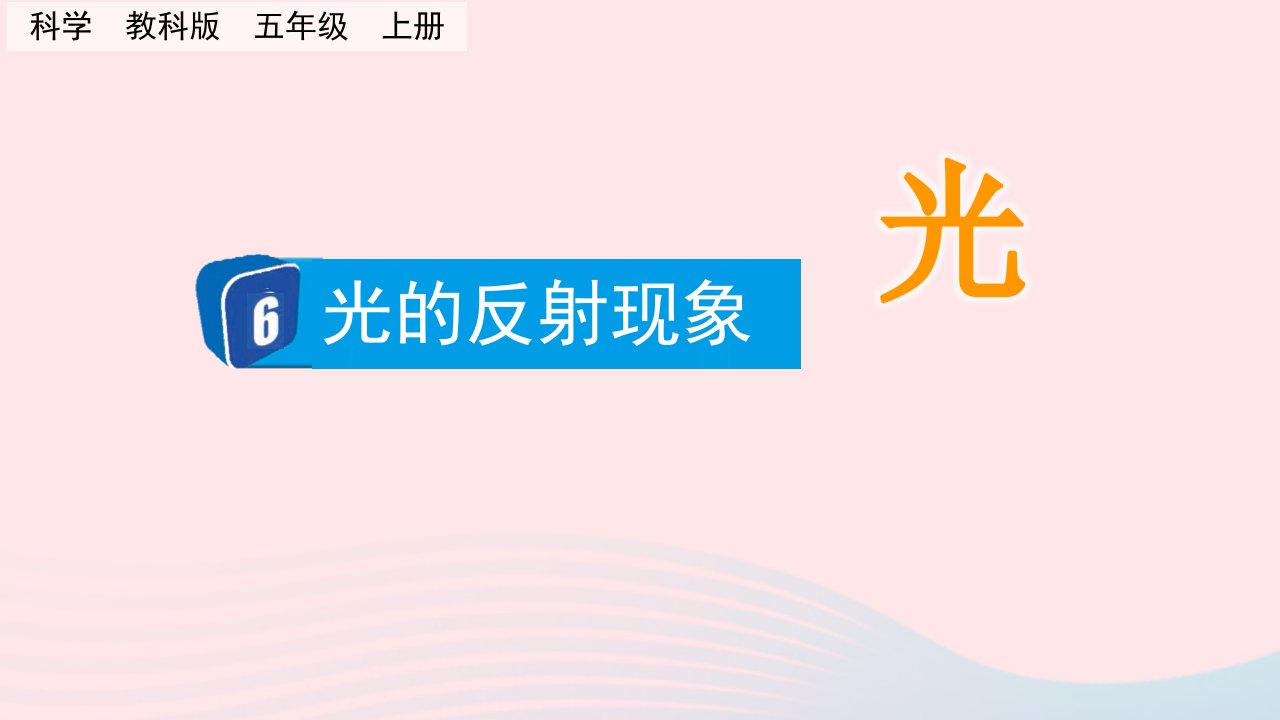 2023五年级科学上册光1.6光的反射现象优质课件教科版