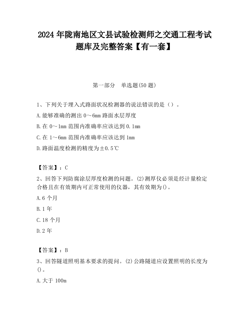 2024年陇南地区文县试验检测师之交通工程考试题库及完整答案【有一套】