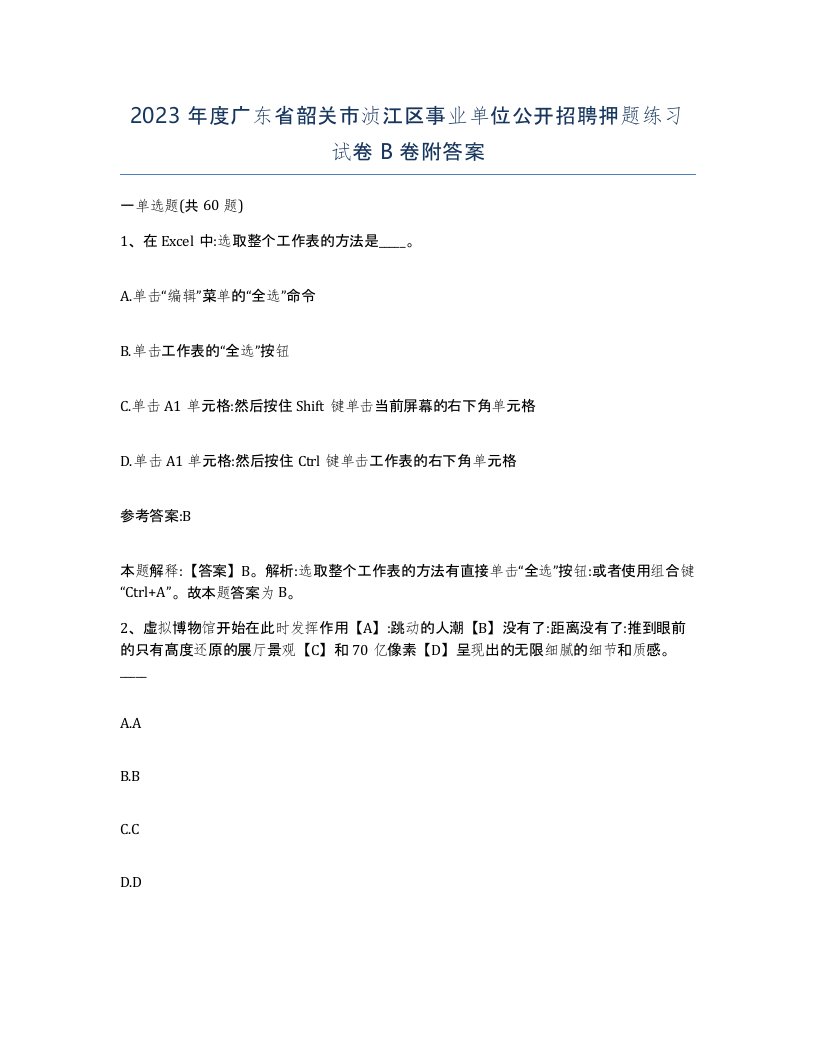 2023年度广东省韶关市浈江区事业单位公开招聘押题练习试卷B卷附答案