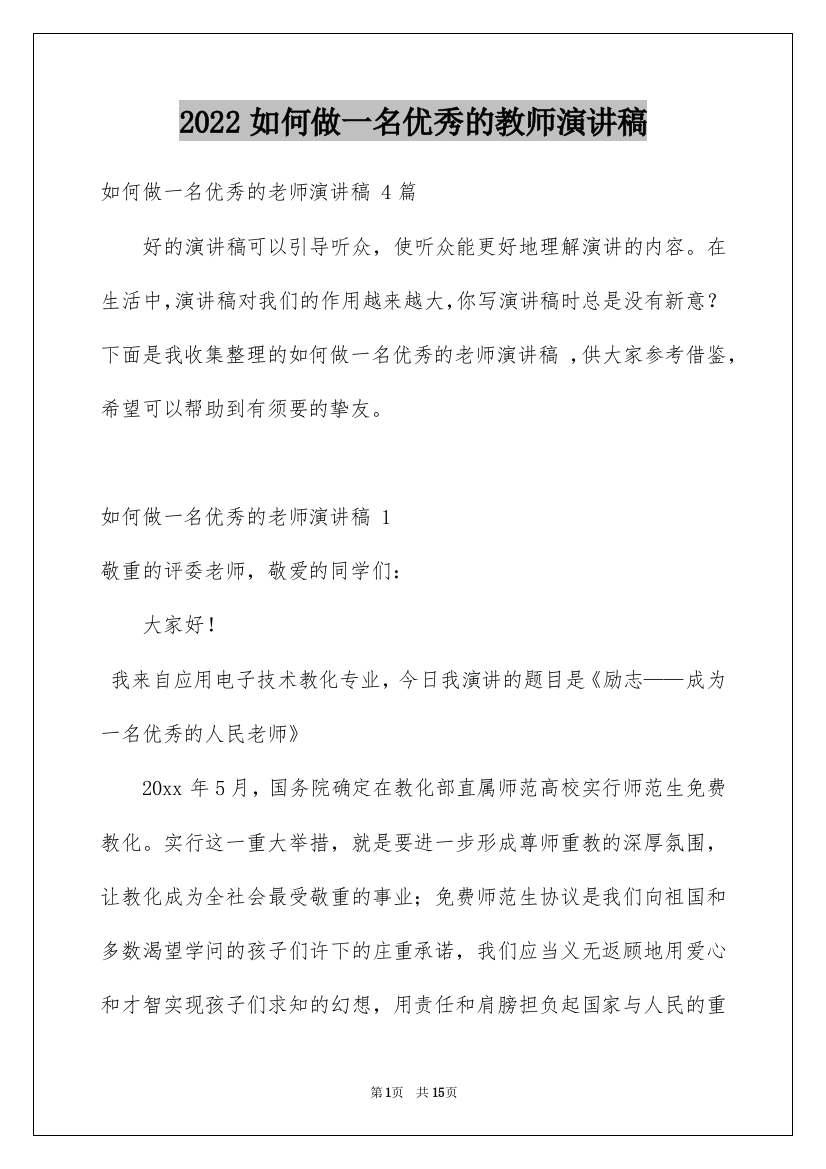 2022如何做一名优秀的教师演讲稿_3