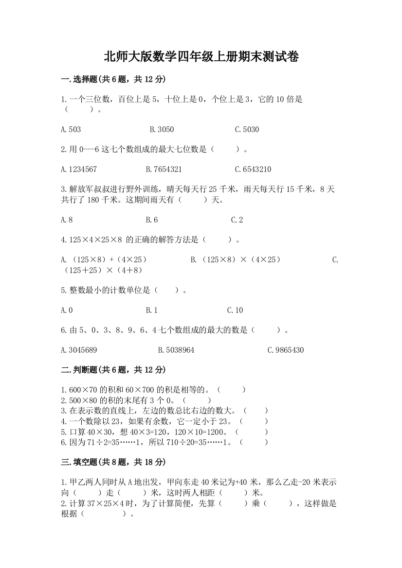 北师大版数学四年级上册期末测试卷及参考答案（巩固）