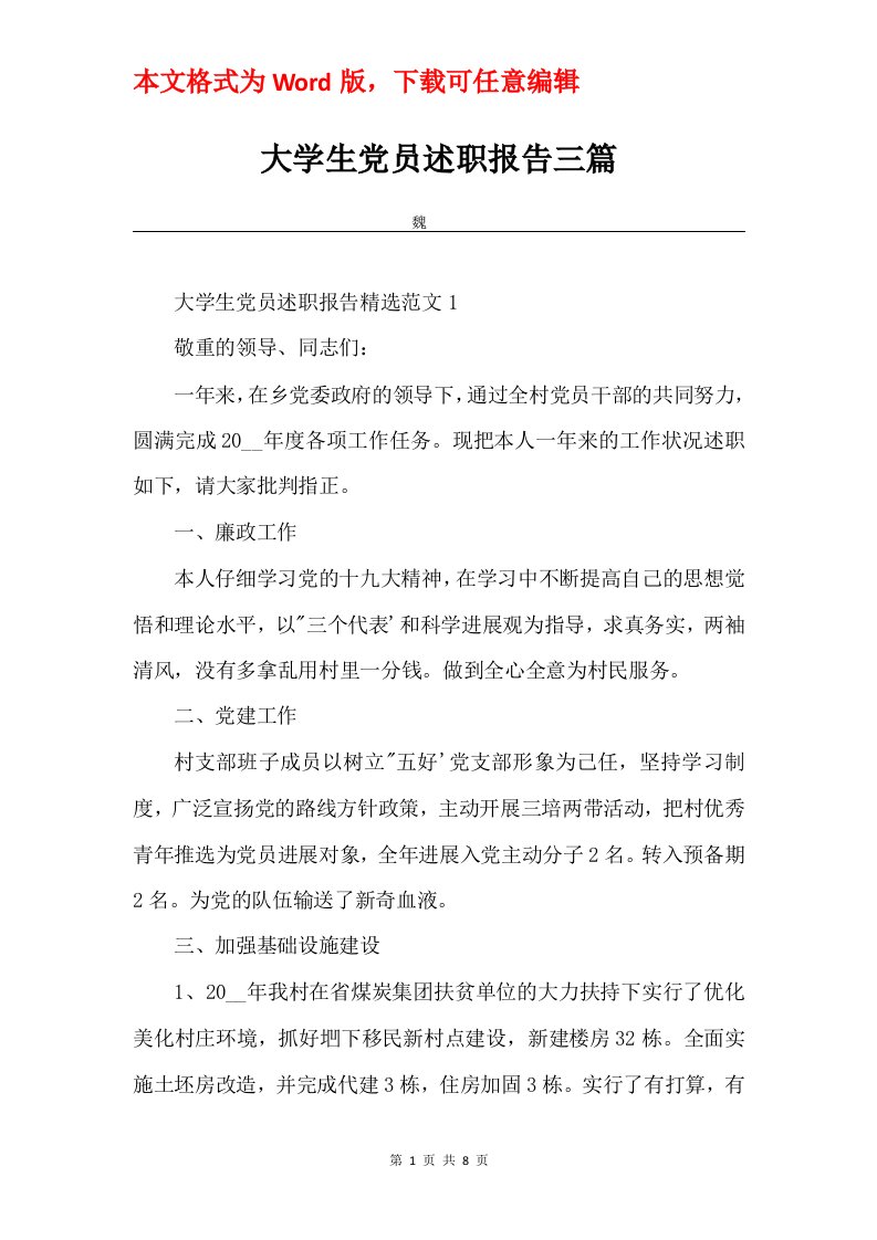 大学生党员述职报告三篇