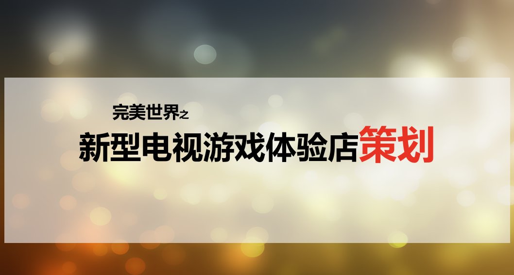 完美世界之新型电视游戏体验店策划方案