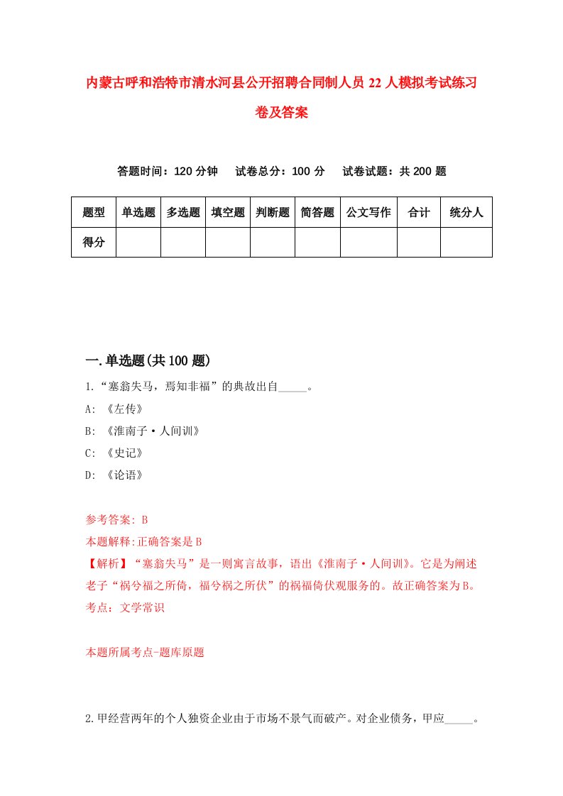 内蒙古呼和浩特市清水河县公开招聘合同制人员22人模拟考试练习卷及答案第4版