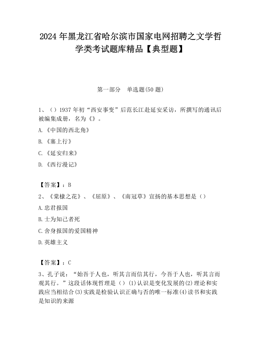 2024年黑龙江省哈尔滨市国家电网招聘之文学哲学类考试题库精品【典型题】