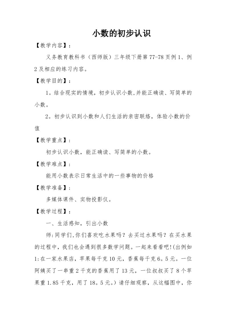 西师版小学数学三年级小数的初步认识教学设计