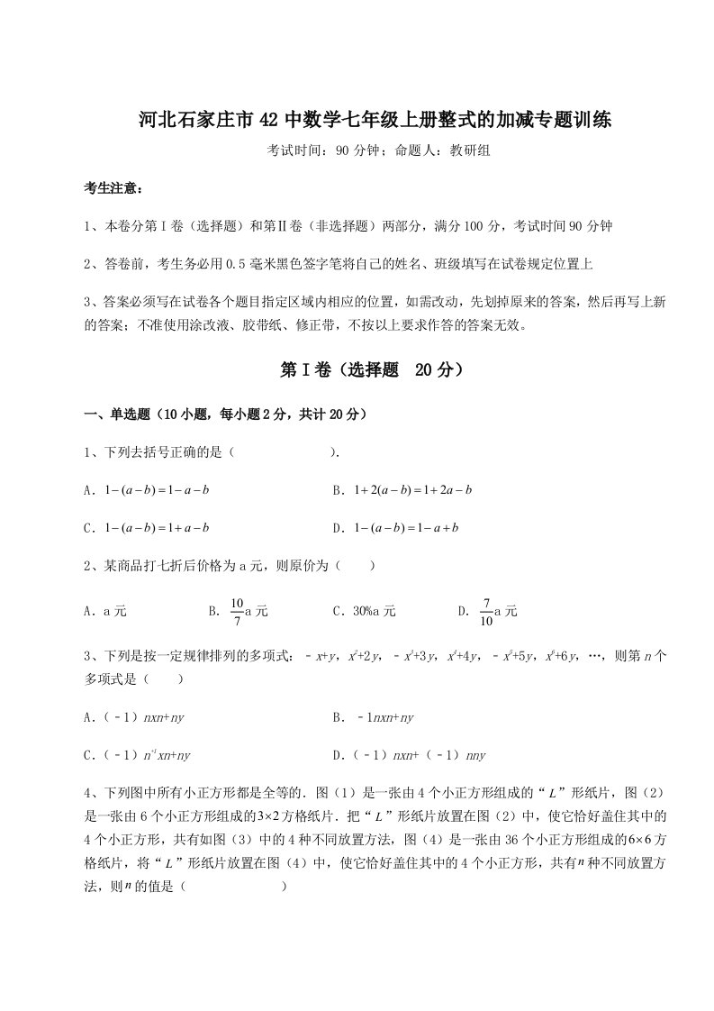 第三次月考滚动检测卷-河北石家庄市42中数学七年级上册整式的加减专题训练A卷（详解版）