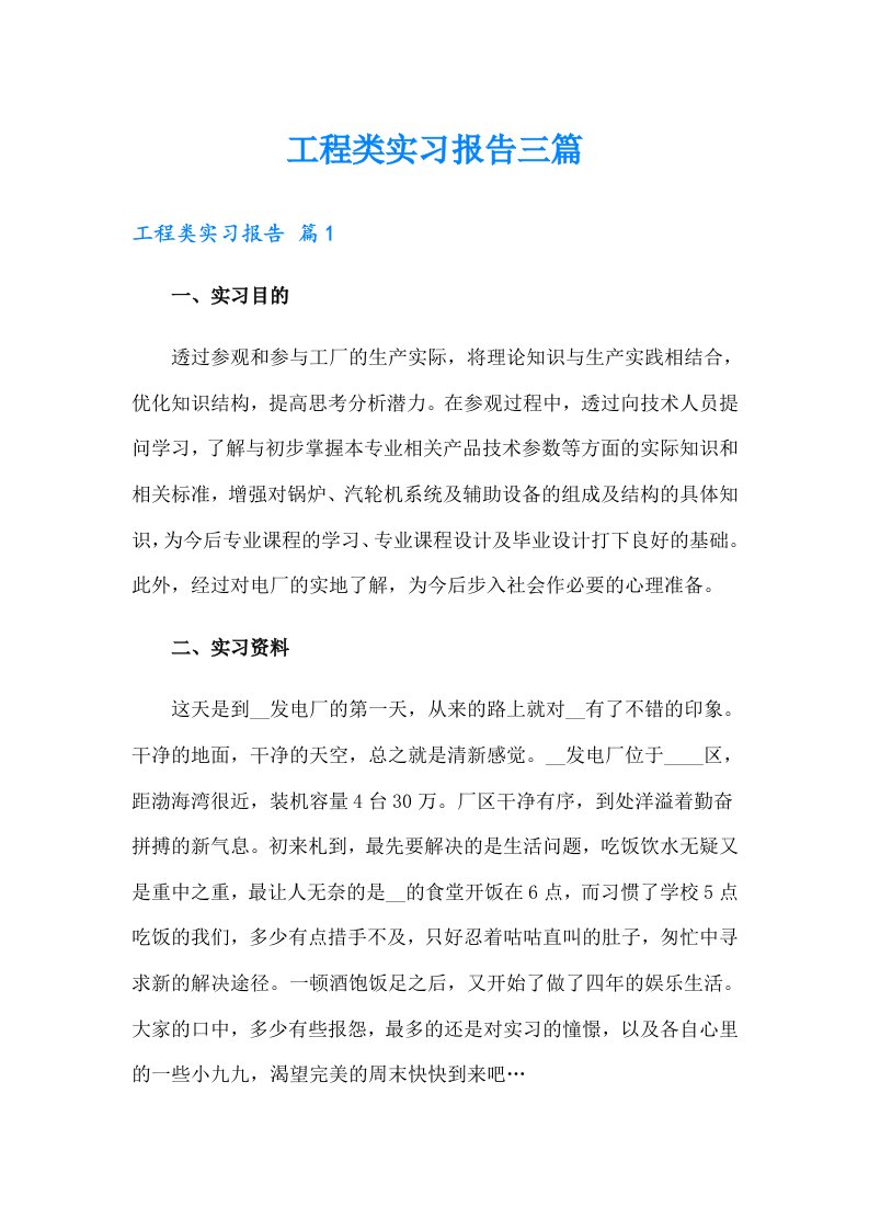 【word版】工程类实习报告三篇