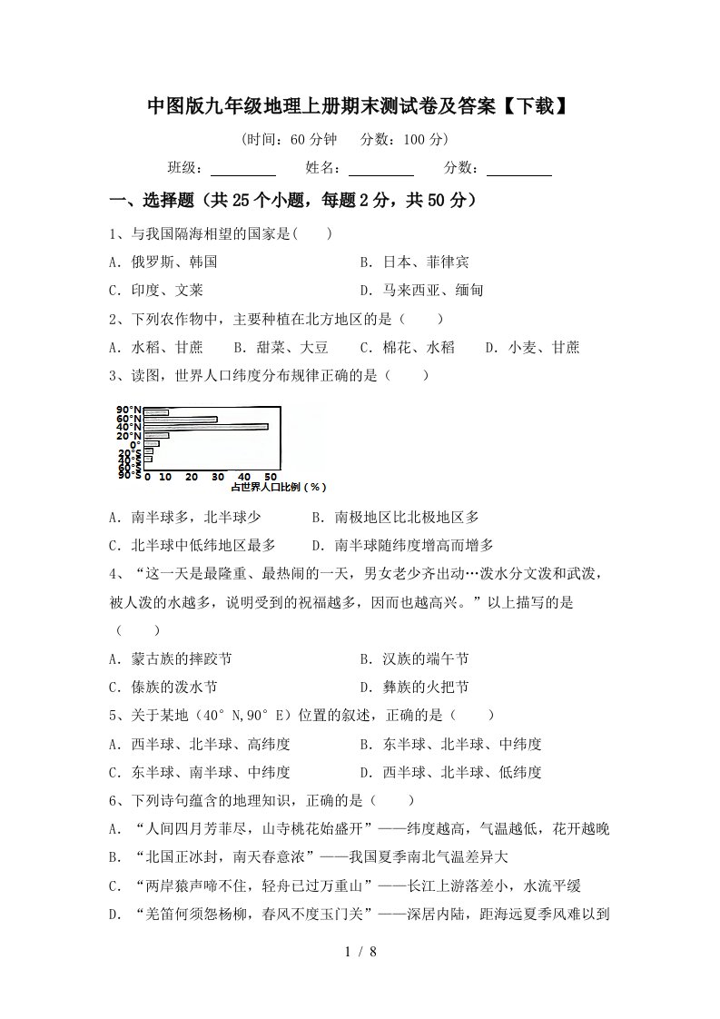 中图版九年级地理上册期末测试卷及答案下载