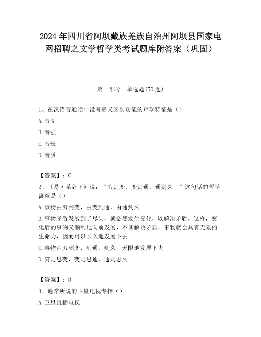 2024年四川省阿坝藏族羌族自治州阿坝县国家电网招聘之文学哲学类考试题库附答案（巩固）