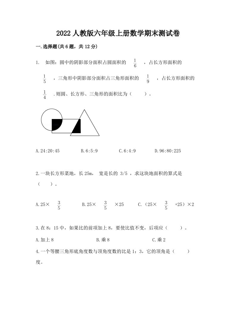 2022人教版六年级上册数学期末测试卷及完整答案（各地真题）