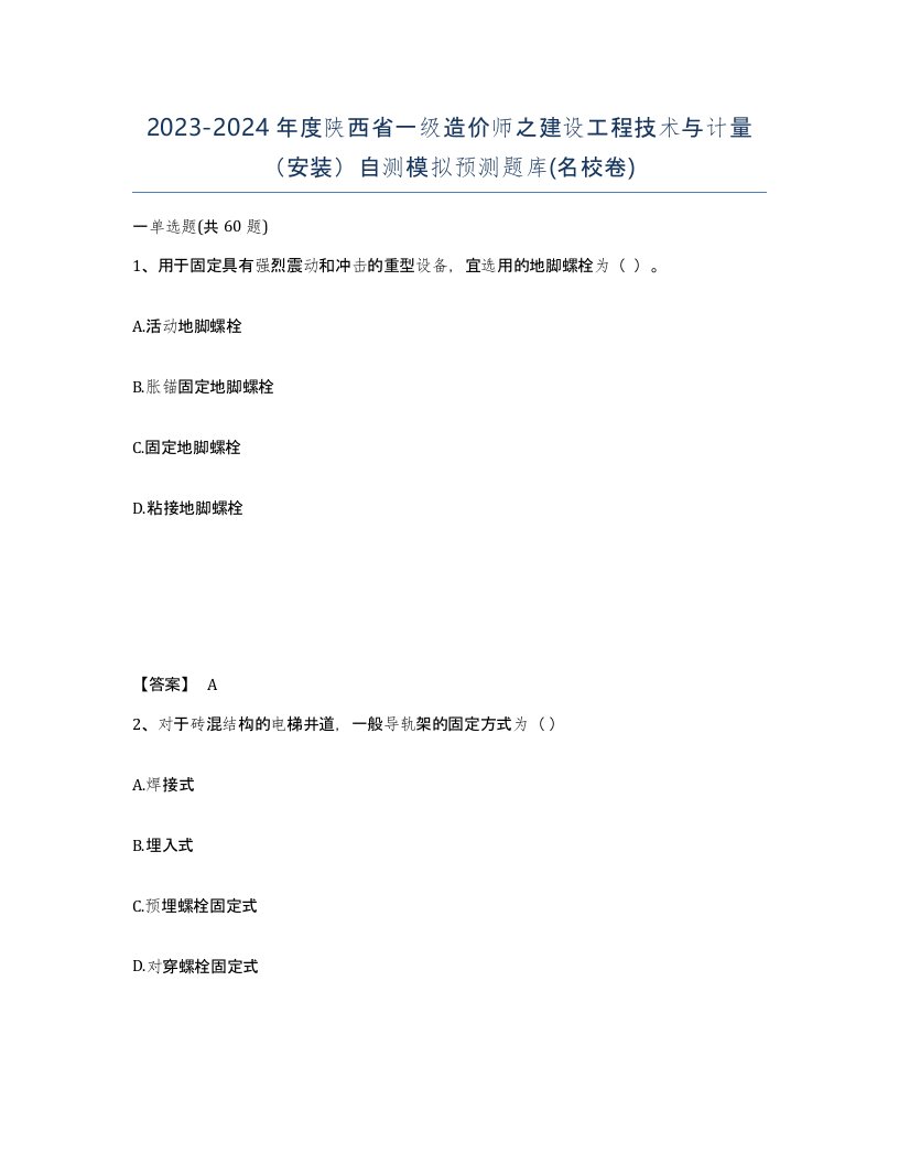 2023-2024年度陕西省一级造价师之建设工程技术与计量安装自测模拟预测题库名校卷