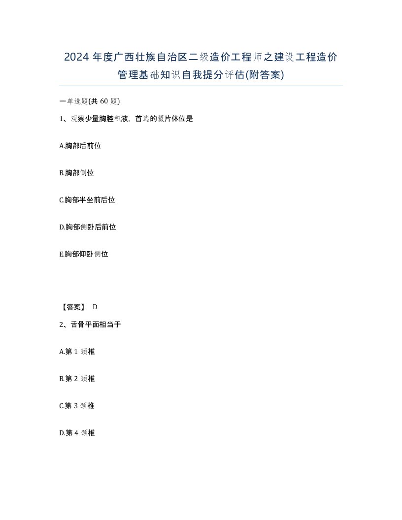 2024年度广西壮族自治区二级造价工程师之建设工程造价管理基础知识自我提分评估附答案