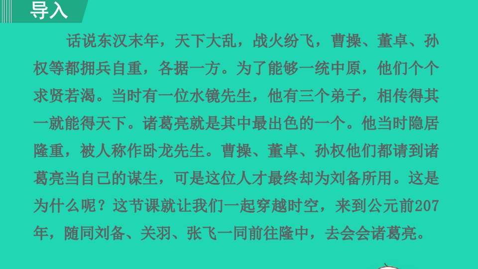 2021秋九年级语文上册第6单元24三顾茅庐第1课时课件新人教版