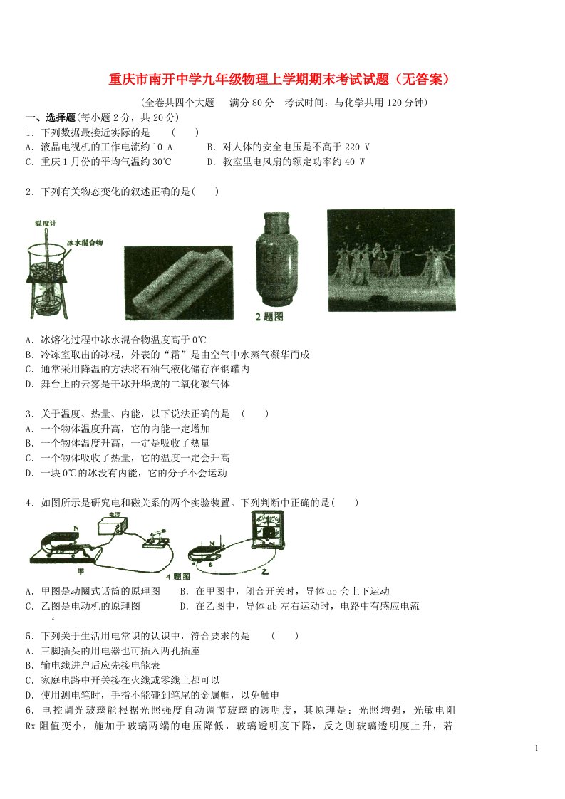 重庆市南开中学九级物理上学期期末考试试题（无答案）