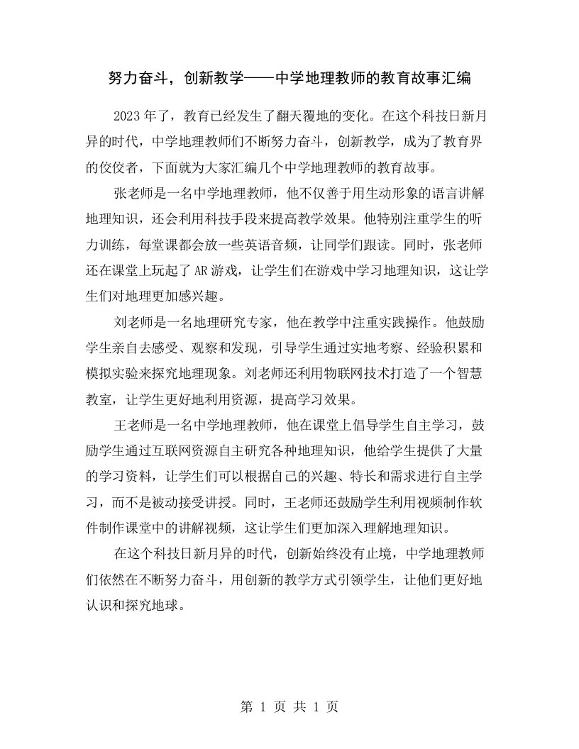 努力奋斗，创新教学——中学地理教师的教育故事汇编