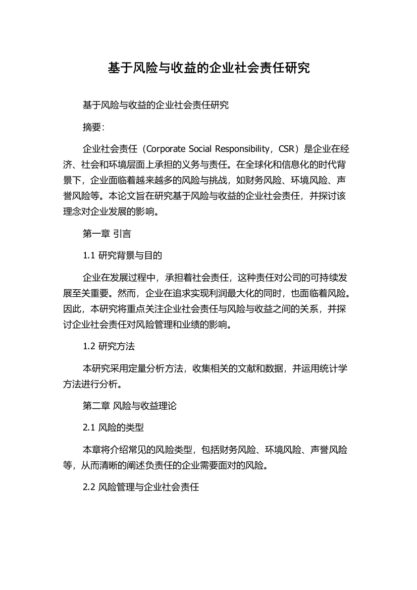 基于风险与收益的企业社会责任研究